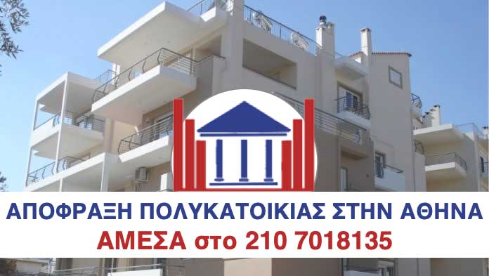 ΑΠΟΦΡΑΞΗ ΠΟΛΥΚΑΤΟΙΚΙΑΣ ΣΤΗΝ ΑΘΗΝΑ